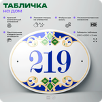 Адресная табличка с номером дома 219, на фасад и забор, на дверь, овальная в средиземноморском стиле, 29х23 см, Айдентика Технолоджи