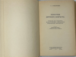 Терновский С. Хирургия детского возраста. М.,  МЕДГИЗ, 1949г.