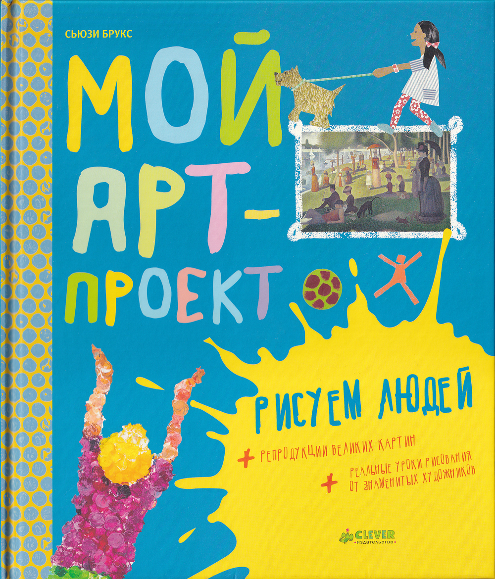 Мой арт-проект: Рисуем людей