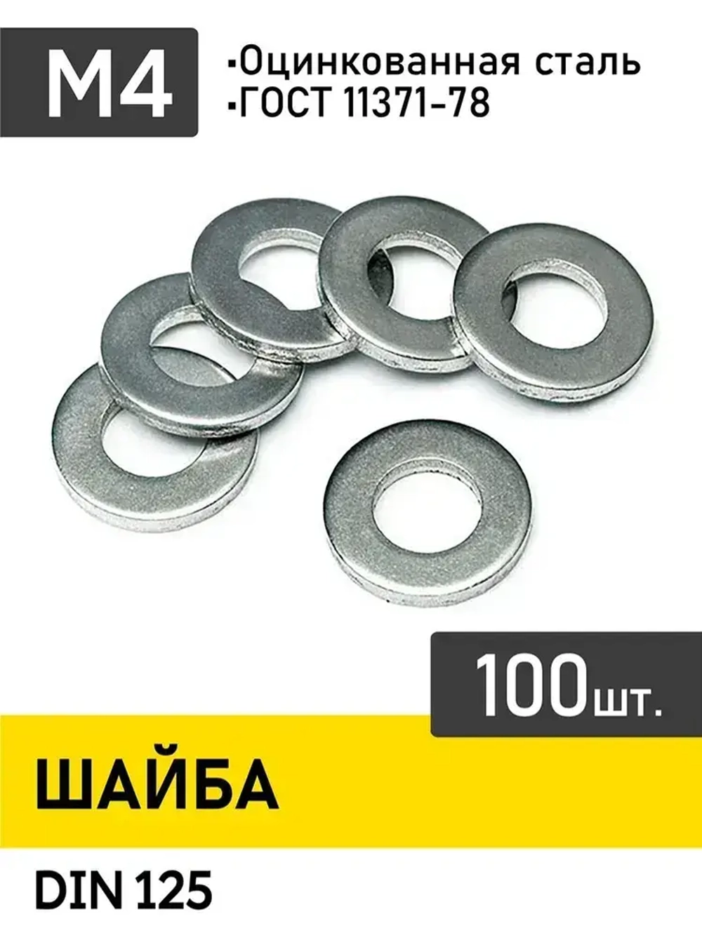 Шайба м4 ,Упаковка100шт. ,DIN 125 .Цинк.