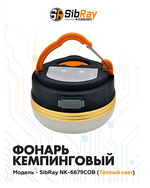 Фонарь Swat (SibRay) Кемпинговый NK-6679COB 300лм 6ч 100м