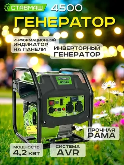 Генератор бенз."Ставмаш" 4500 (инверторный)
