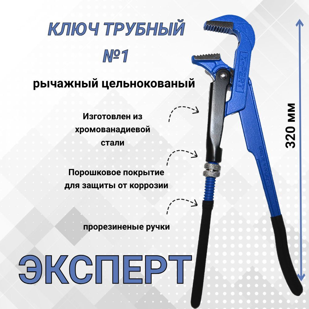 Трубный рычажный ключ №1. Ключ газовый 1"