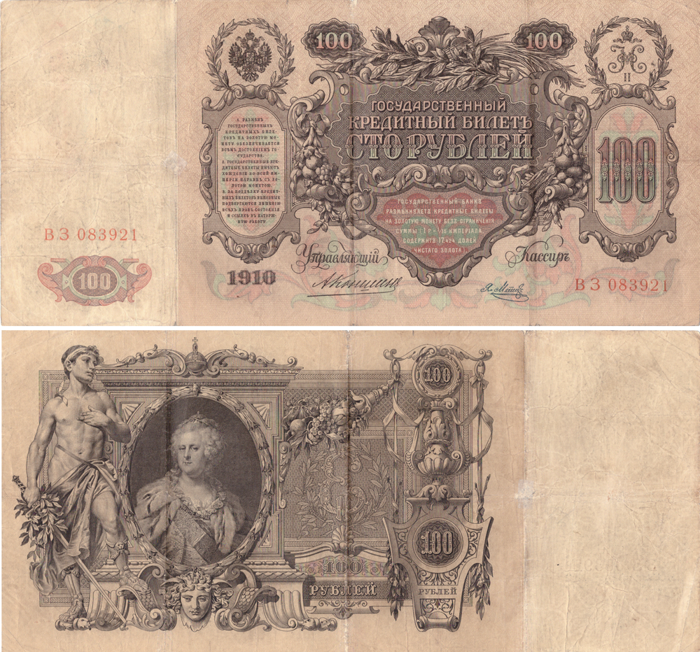 100 рублей 1910 Управляющий Коншин Кассир Я. Метц ВЗ 083921 Кредитный билет VF