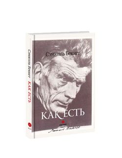 Как есть. Сэмюэль Беккет