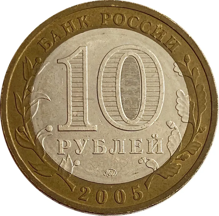 10 рублей 2005 Краснодарский край XF-AU