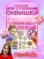 Набор для создания сквишей таба сквиш лапка JS-777