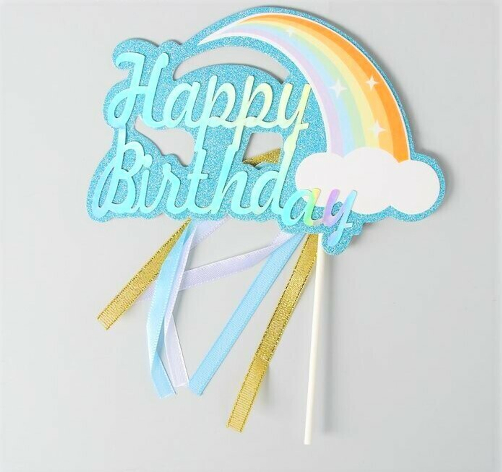 Топпер С Днем Рождения РАДУГА голубой