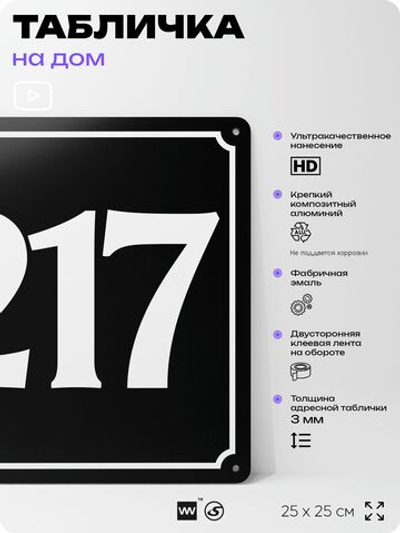 Адресная табличка с номером дома 217, на фасад и забор, черная, 25х25 см, Айдентика Технолоджи