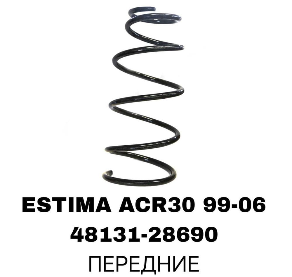 ПРУЖИНЫ ESTIMA ACR30 99-06