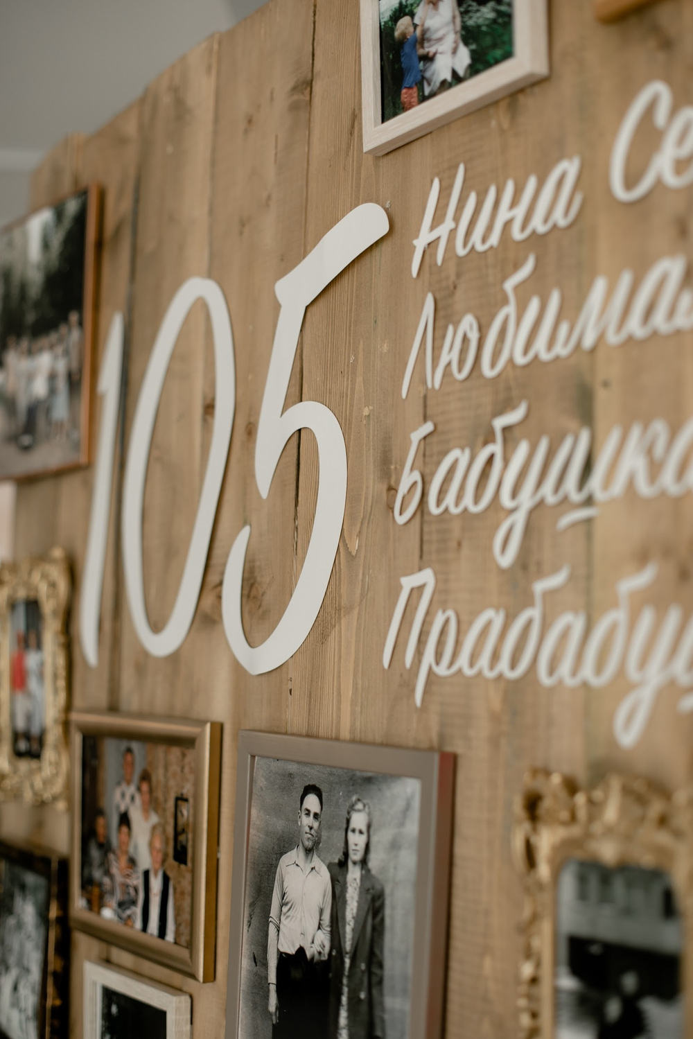 105 лет Любимой Бабушке