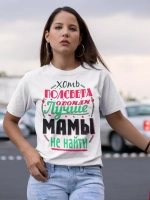 Футболка самая лучшая мама