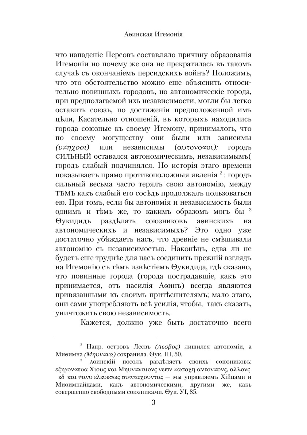 Афинская Игемония. Рассуждение | М.М. Стасюлевич