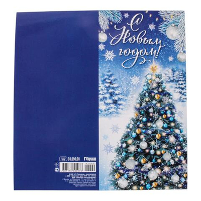 Открытка "С Новым годом!" 9309000 (Империя Поздравлений)