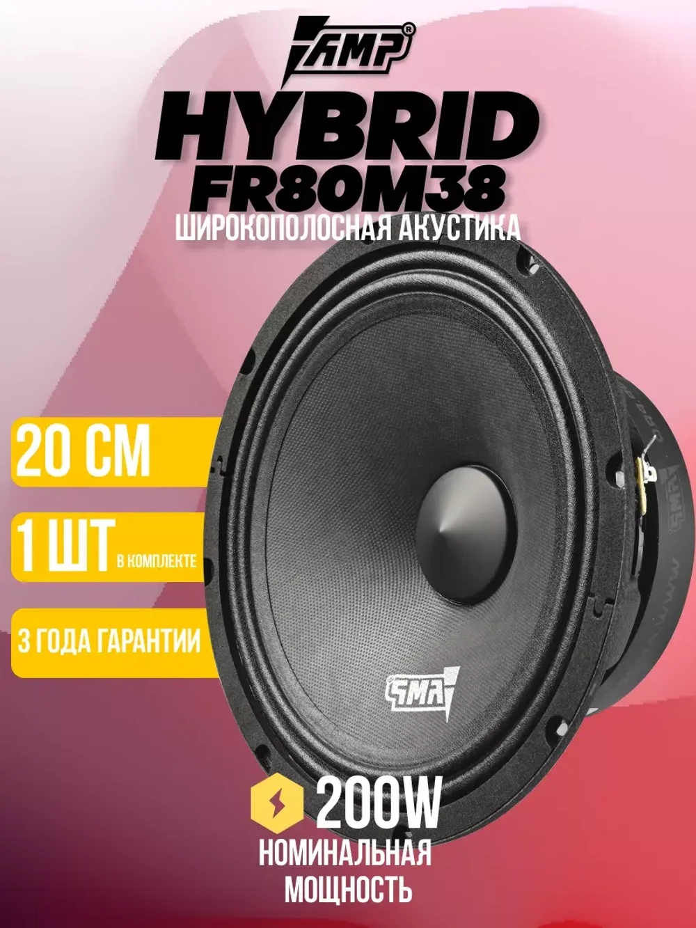 Колонки автомобильные Hybrid FR80M38 Динамики 20 см