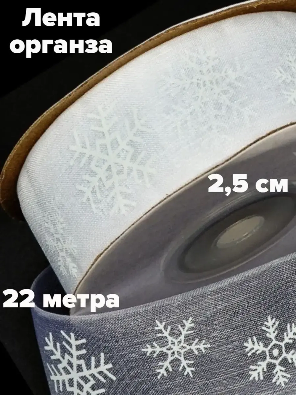 Новогодняя лента органза 2,5 см
