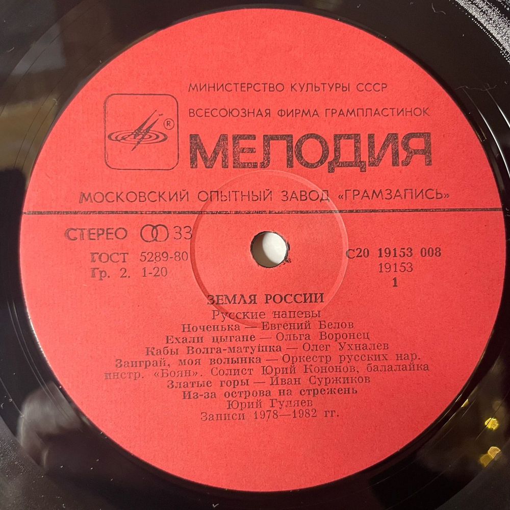 Винтажная виниловая пластинка LP Сборник Земля России The Land Of Russia Russian Tunes (СССР 1987)