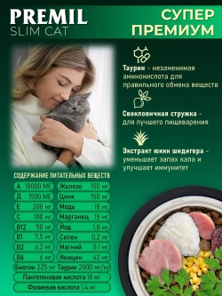 Premil Корм для кошек Slim Cat 2кг, блок 8шт.