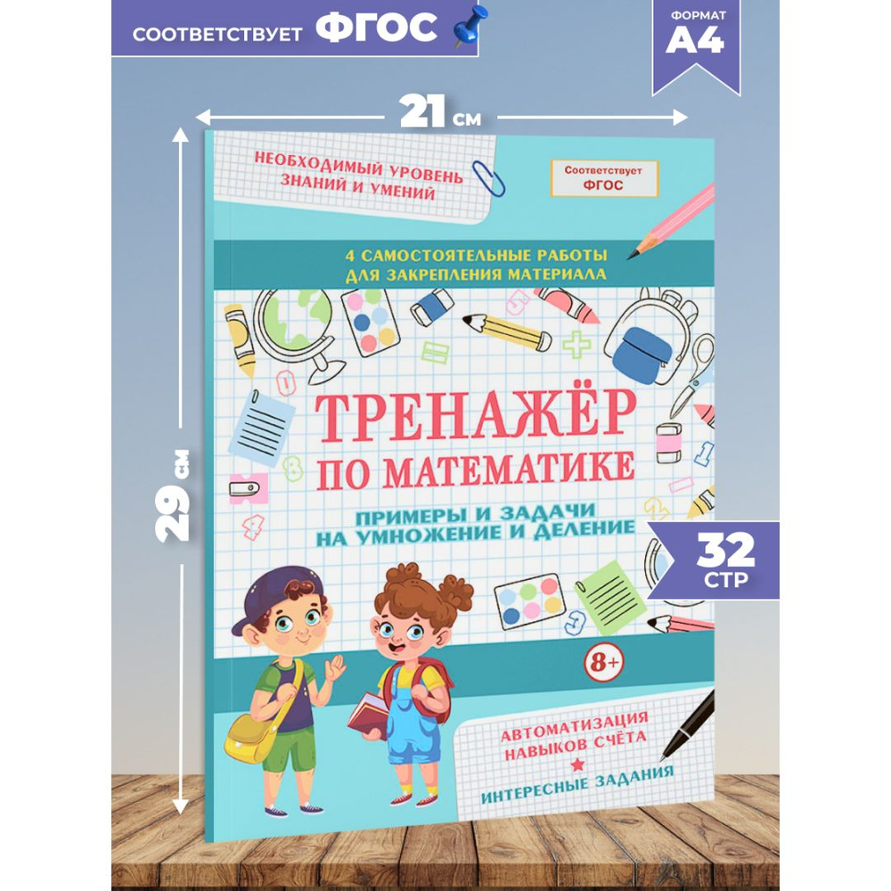 Тренажер по математике. Примеры и задачи на умножение и деление