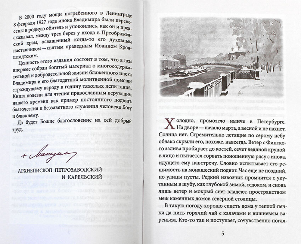 blazhennyj-inok-zhizneopisanie-blazhennogo-inoka-vladimira-vazheozerskogo-chudotvorca-89237-527572