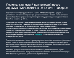 Дозирующий насос для бассейна Aquaviva SMV SmartPlus Rx 1.6 л/ч