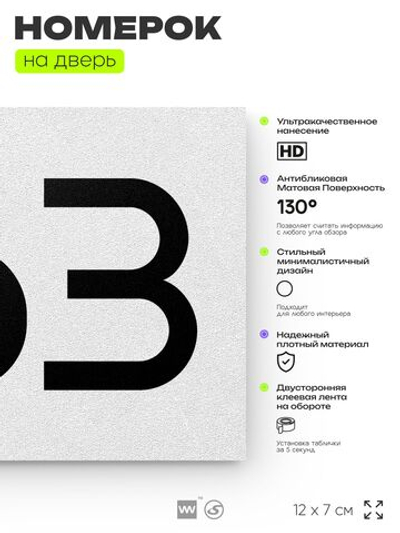 Номер на дверь 663, табличка на дверь для офиса, квартиры, кабинета, аудитории, склада, белая 120х70 мм, Айдентика Технолоджи