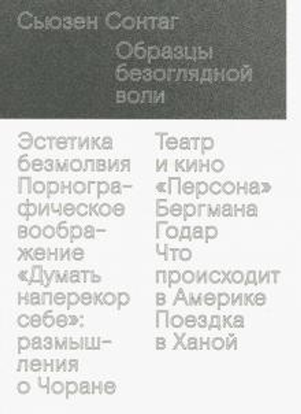 Сонтаг Образцы безоглядной воли