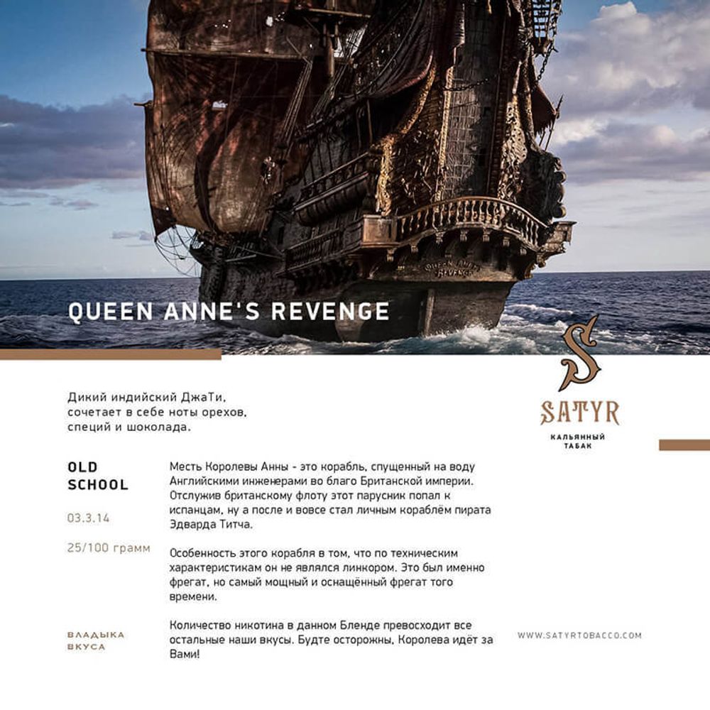 Satyr Queen Anne&#39;s Revenge 100 гр.