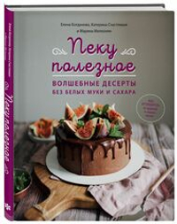 Пеку полезное. Волшебные десерты без белых муки и сахара. Ваш путеводитель по здоровой жизни. Богданова, Счастливая, Мелконян