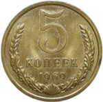 5 копеек 1969 (AU-UNC)