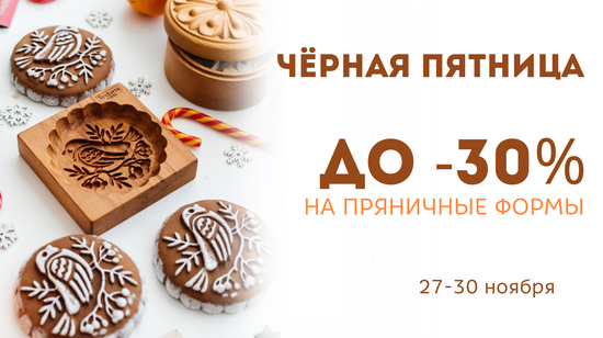 Скидки до 30%: Чёрная пятница