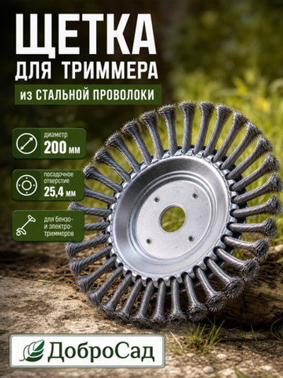 Щетка круглая для триммера из стальной проволоки диаметр 200мм, посадочное 25.4мм