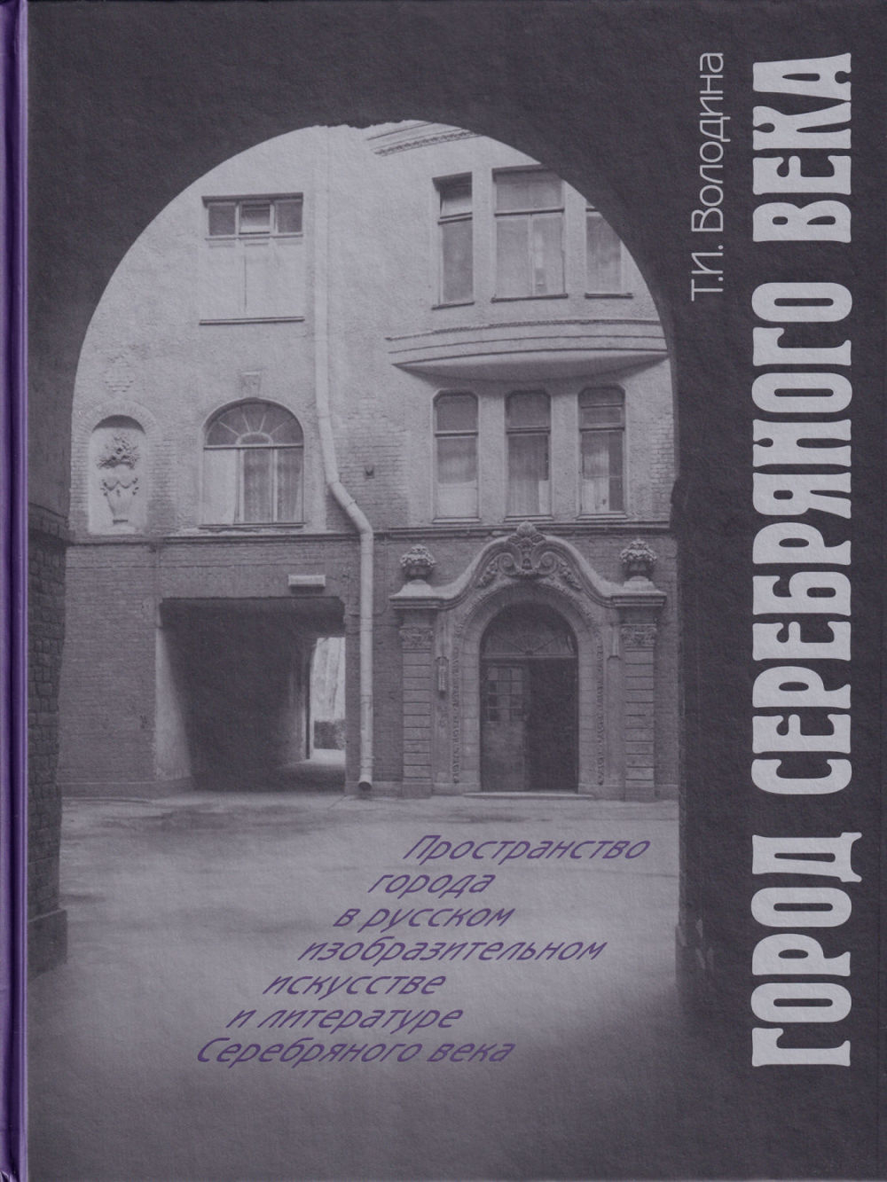 Город Серебряного века