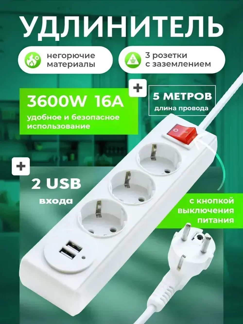 Сетевой фильтр бытовой, удлинитель электрический EXEL, 3 розетки с заземлением с выключателем и USB, 5 метров, 16А