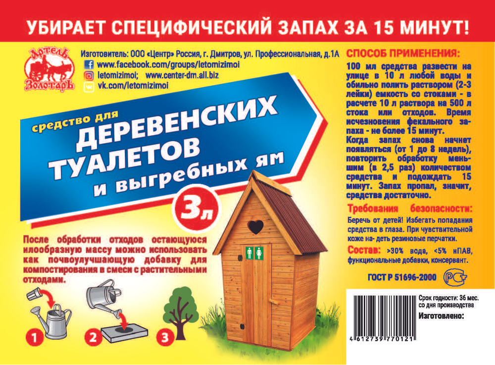 Средство для деревенских туалетов 1л "Артель Золотарь", биоактиватор для выгребных ям, дачных и уличных туалетов