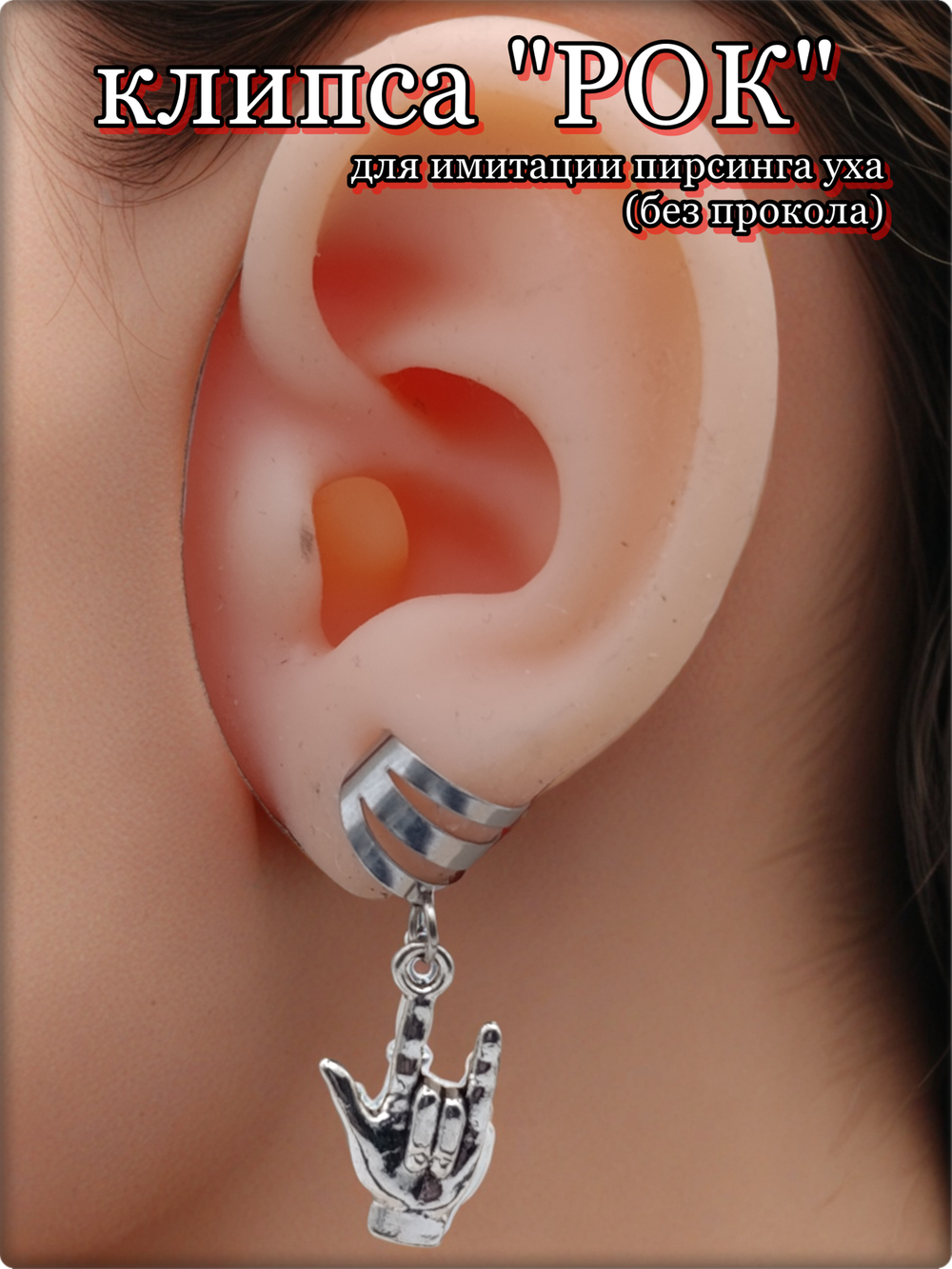 Клипса каффа без прокола уха "Рок".