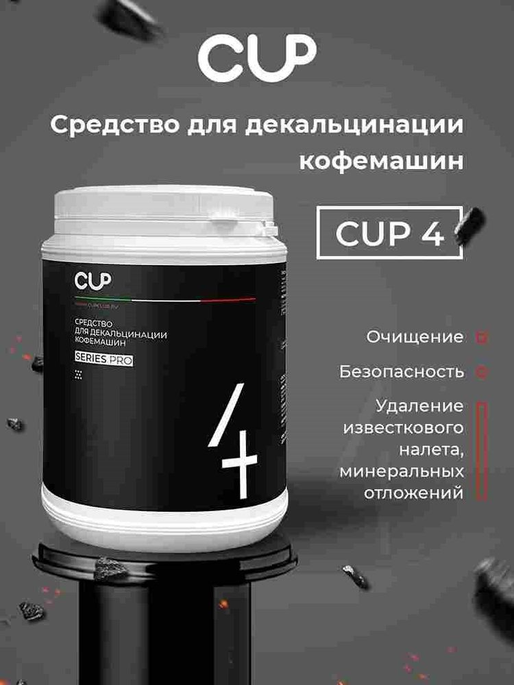 Средство для декальцинации кофемашин CUP, 1000 гр.