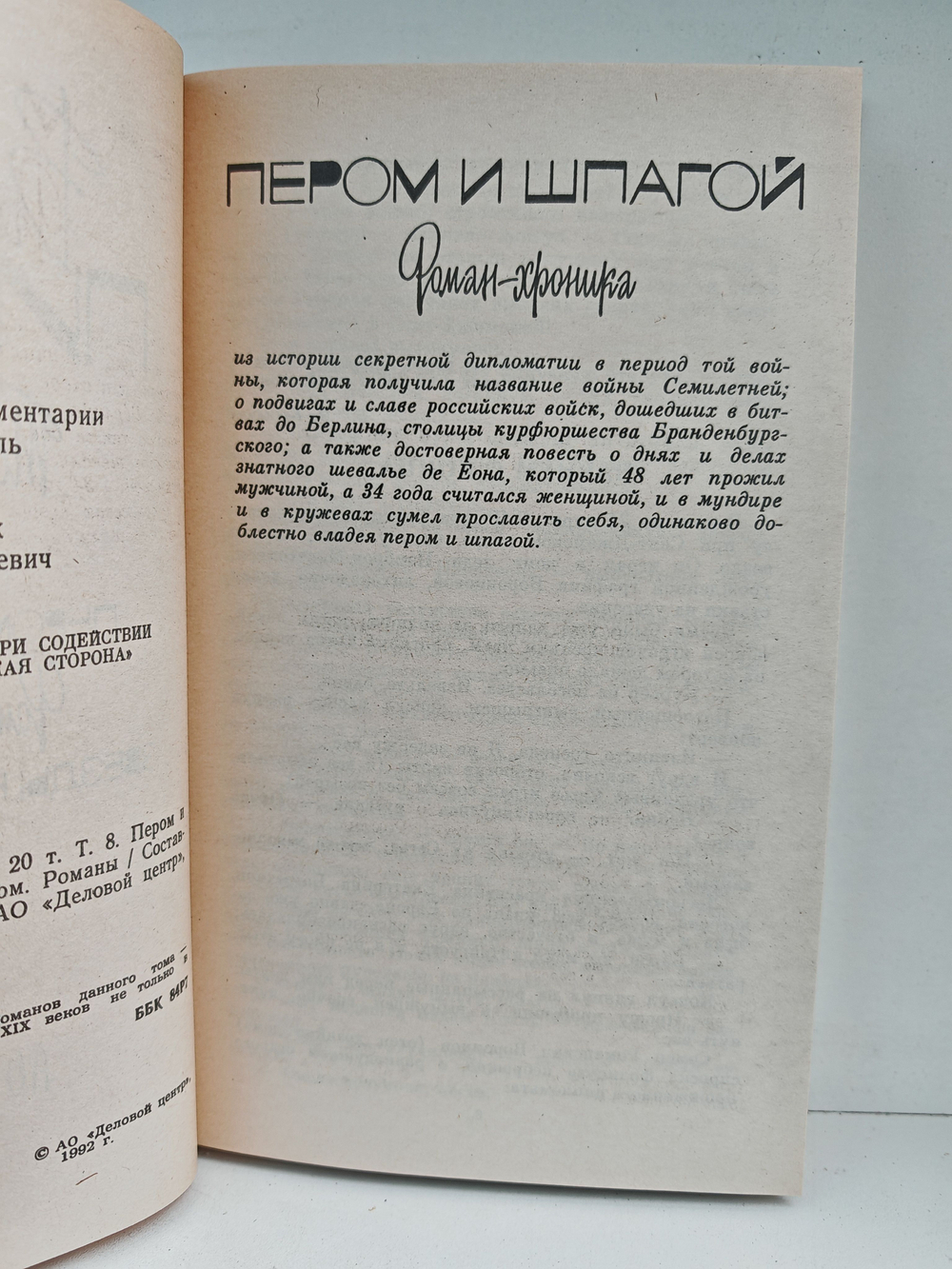 Валентин Пикуль. Собрание сочинений. Том 8. Пером и шпагой. Звезды над болотом