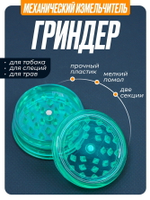 Гриндер GR-11 (Акрил, 60мм.)