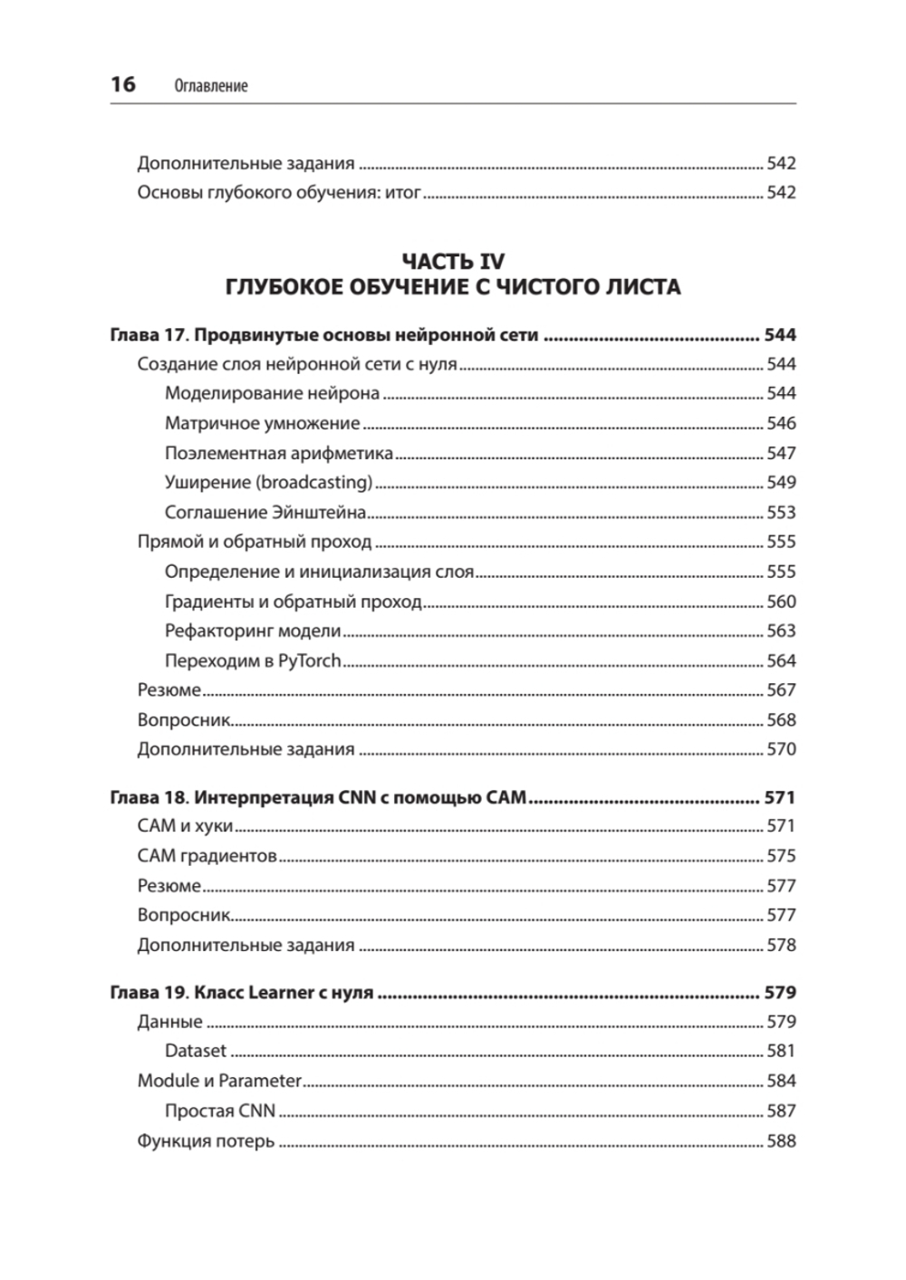 Глубокое обучение с fastai и PyTorch: минимум формул, минимум кода, максимум эффективности
