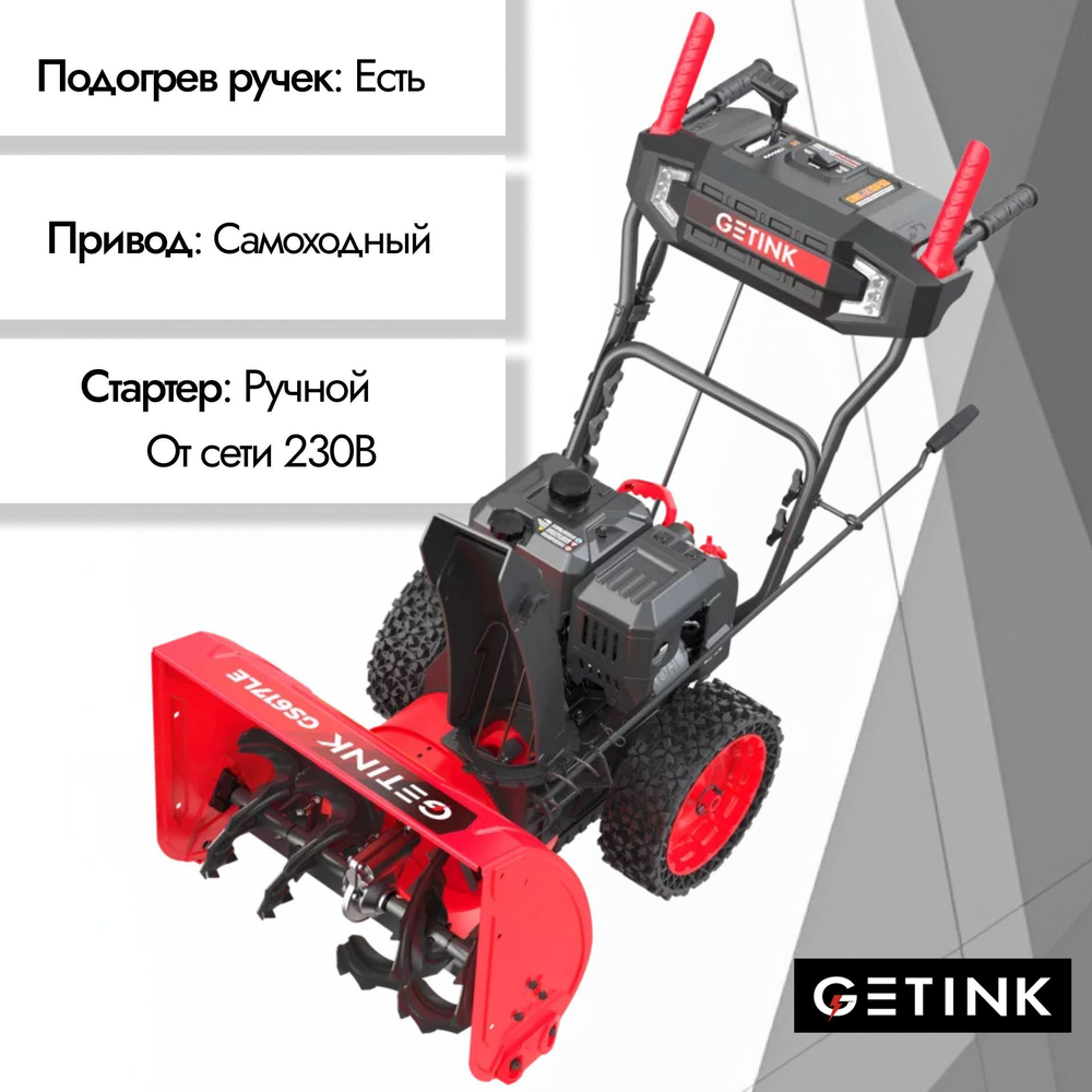 Бензиновый снегоуборщик с электростартером GETINK GS617LE 5,2кВт, 7 л.с.