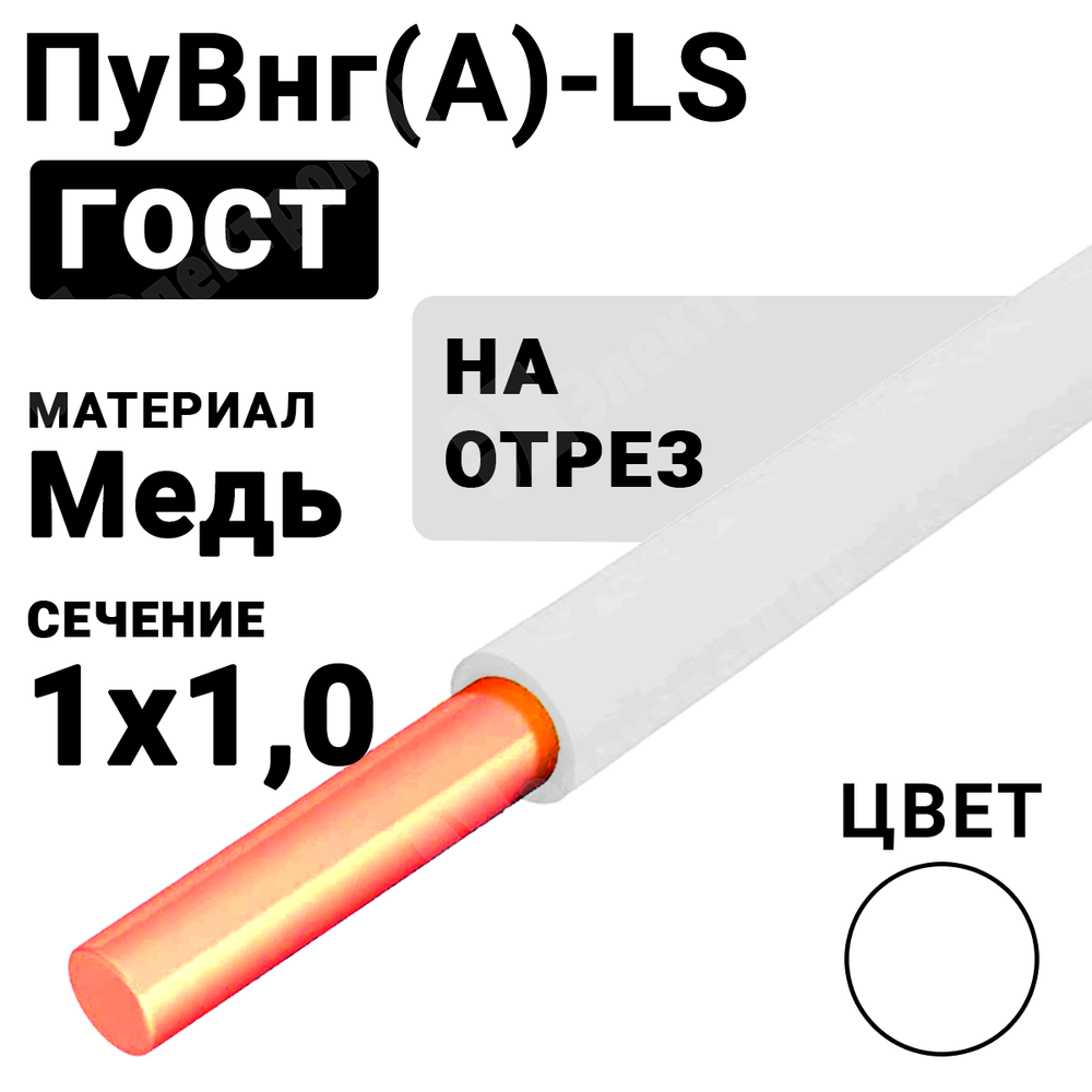 Провод монтажный ПуВнг(А)-LS 1х1,0 450/750В (ГОСТ 31947-2012) (бухта 500 м) ПуВнг(А)-LS 1х1,0 белый Кабель ГОСТ