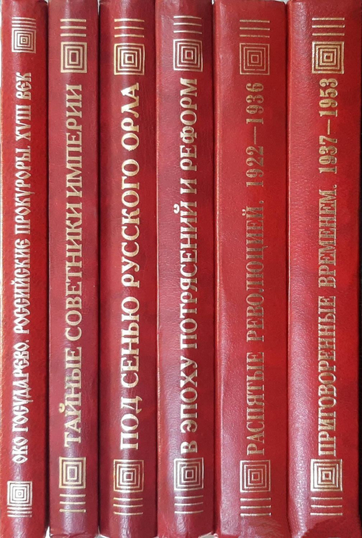 Звягинцев А.Г., Орлова Ю.Г. Российская политическая энциклопедия. М. Роспэн, 1998 г. 6 книг