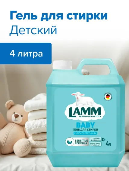 Гель для стирки LAMM детский 4л
