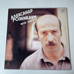 Винтажная виниловая пластинка LP Александр Розенбаум Мои Дворы (СССР 1987) Московский Опытный Завод