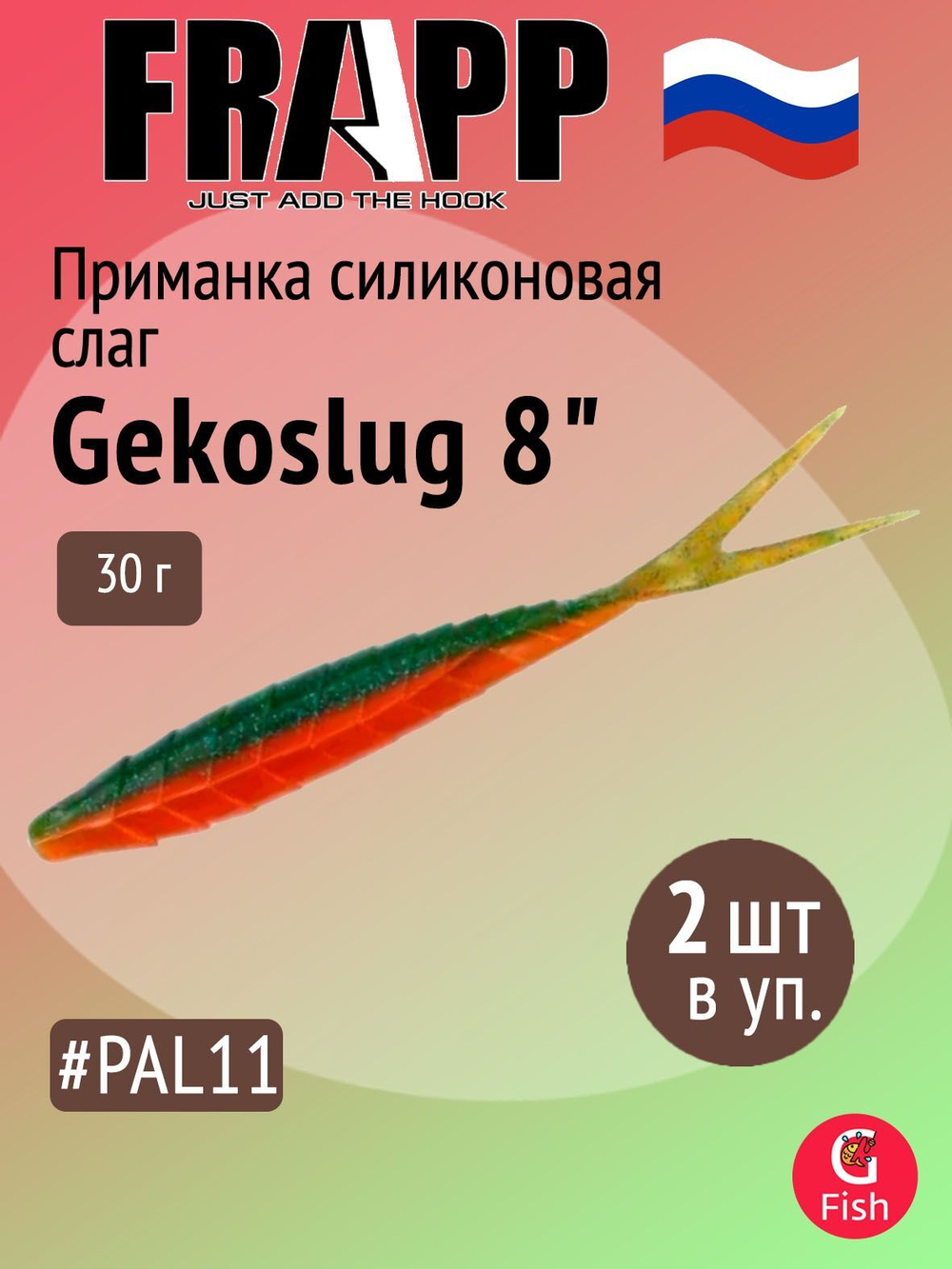 Приманка силиконовая Frapp Gekoslug 7" #27 (2 шт/уп)