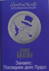 Занавес: Последнее дело Пуаро