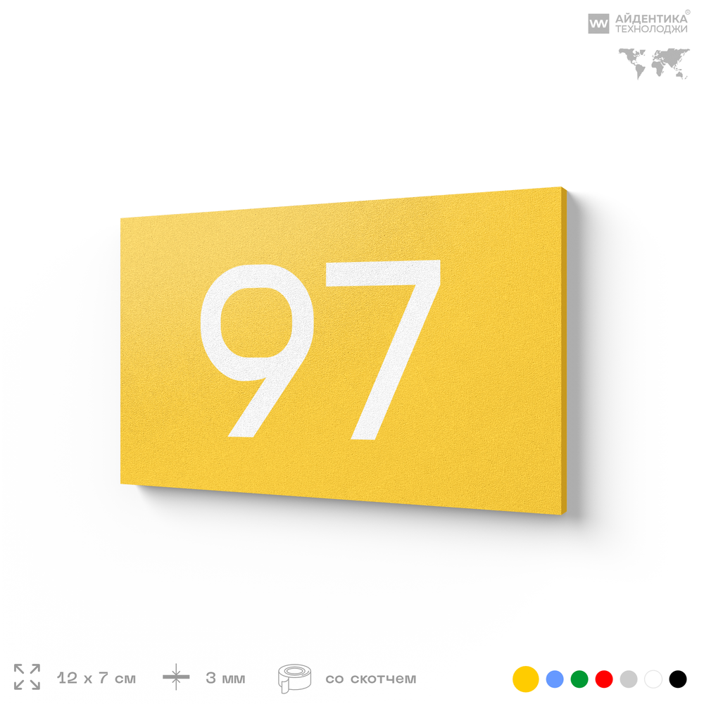 Табличка с номером 97 на дверь квартиры, для офиса, кабинета, аудитории, склада, желтая 120х70 мм, Айдентика Технолоджи