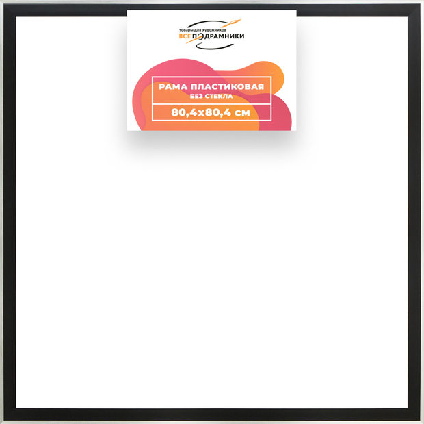 Рама 80x80 для картин и фотографий