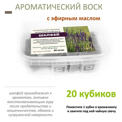 Шалфей - ароматический воск для аромалампы, 20 штук